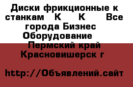  Диски фрикционные к станкам 16К20, 1К62. - Все города Бизнес » Оборудование   . Пермский край,Красновишерск г.